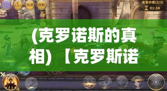 (克罗诺斯的真相) 【克罗斯诺亚之境：当天空轻抚大地，自然与梦想的融合如何塑造未来的美好？】